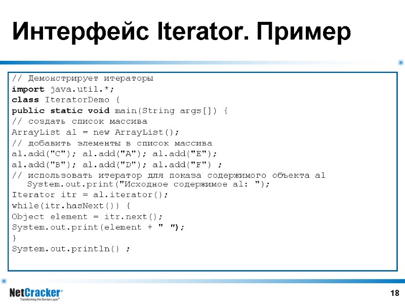 18 Интерфейс Iterator. Пример // Демонстрирует итераторы import java.util.*; class IteratorDemo { public static